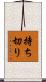 持ち切り Scroll