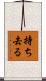 持ち去る Scroll