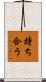 持ち合う Scroll