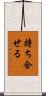 持ち合せる Scroll