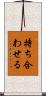 持ち合わせる Scroll