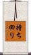 持ち回り Scroll