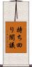 持ち回り閣議 Scroll