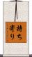 持ち寄り Scroll