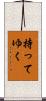 持ってゆく Scroll