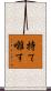 持て囃す Scroll