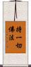 持一切佛法 Scroll