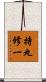 持丸修一 Scroll