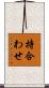 持合わせ Scroll