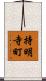 持明寺町 Scroll