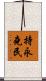持永堯民 Scroll