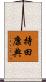 持田康典 Scroll