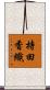 持田香織 Scroll