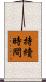 持續時間 Scroll