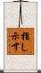 指し示す Scroll