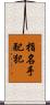 指名手配犯 Scroll