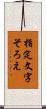 指定文字そろえ Scroll