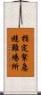 指定緊急避難場所 Scroll