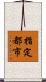 指定都市 Scroll
