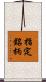 指定銘柄 Scroll