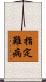 指定難病 Scroll