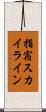 指宿スカイライン Scroll