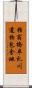 指宿橋牟礼川遺物包含地 Scroll