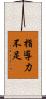 指導力不足 Scroll