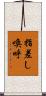 指差し喚呼 Scroll