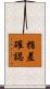 指差確認 Scroll