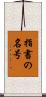 指書の名号 Scroll