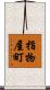 指物屋町 Scroll