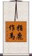 指鹿作馬 Scroll