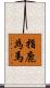 指鹿為馬 Scroll