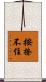 按捺不住 Scroll