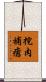挖肉補瘡 Scroll