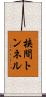 挟間トンネル Scroll