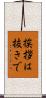 挨拶は抜きで Scroll