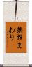 挨拶まわり Scroll