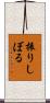 振りしぼる Scroll