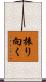 振り向く Scroll