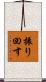 振り回す Scroll