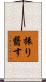 振り翳す Scroll