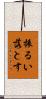 振るい落とす Scroll