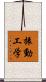 振動工学 Scroll