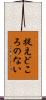 捉えどころのない Scroll