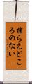 捕らえどころのない Scroll