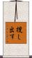 捜し出す Scroll