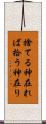 捨てる神在れば拾う神在り Scroll