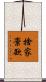 捨家棄欲 Scroll
